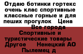 Отдаю ботинки гортекс очень клас спортивные классные горные и для пеших прогулок › Цена ­ 3 990 - Все города Спортивные и туристические товары » Другое   . Ненецкий АО,Пылемец д.